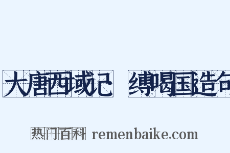 大唐西域记·缚喝国造句是什么意思的图片